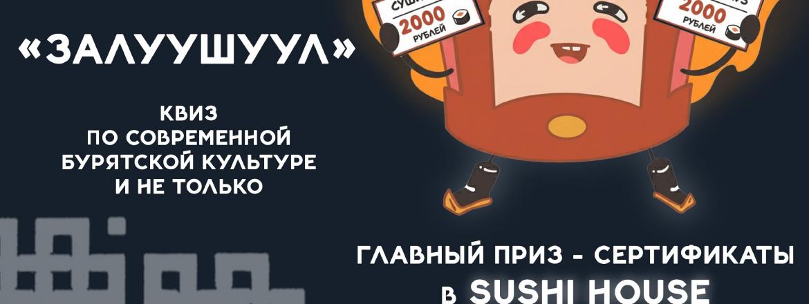 Квиз «ЗАЛУУШУЛ» на Ночи искусств