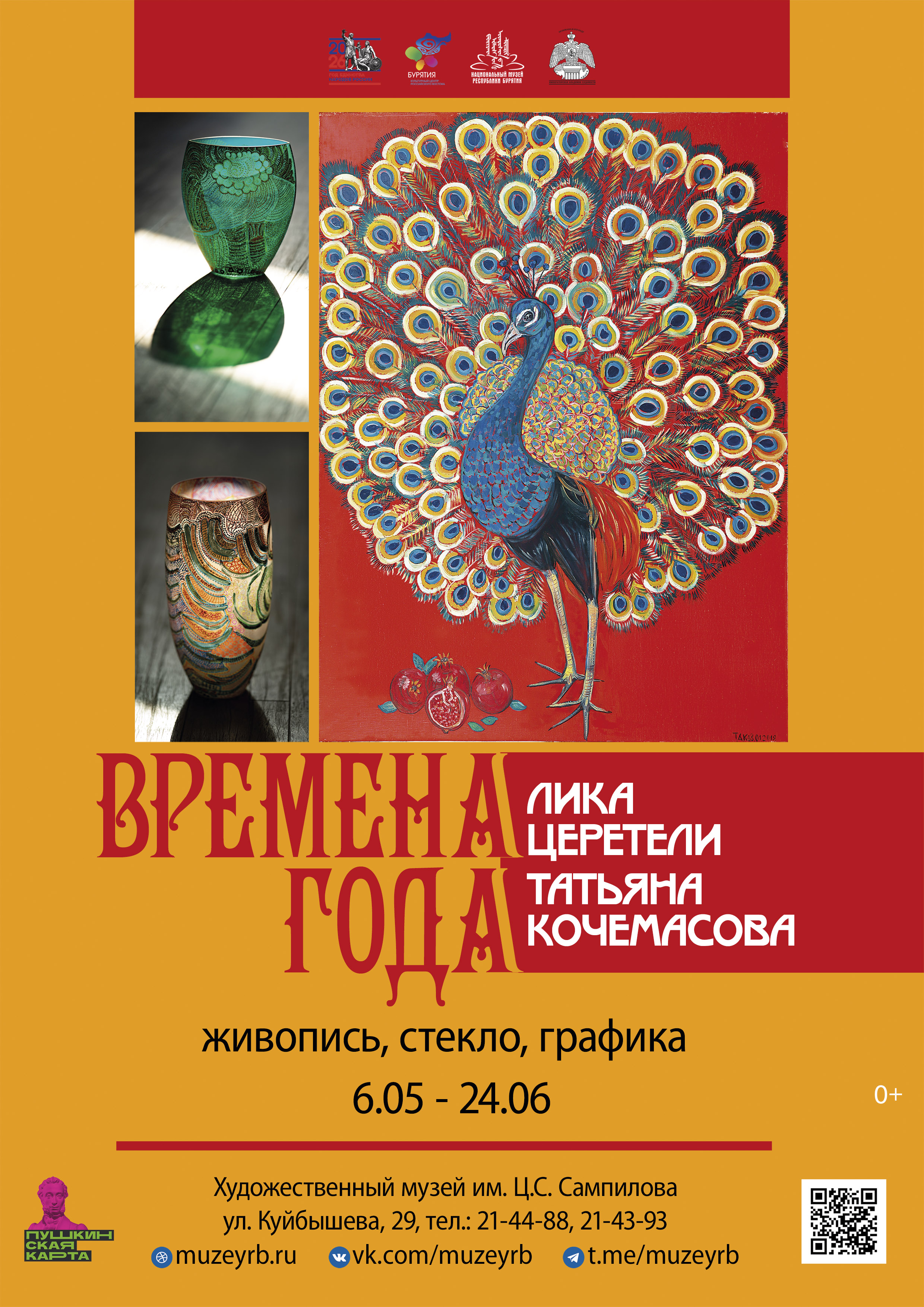 Выставка «Времена года» Елены Церетели и Татьяны Кочемасовой