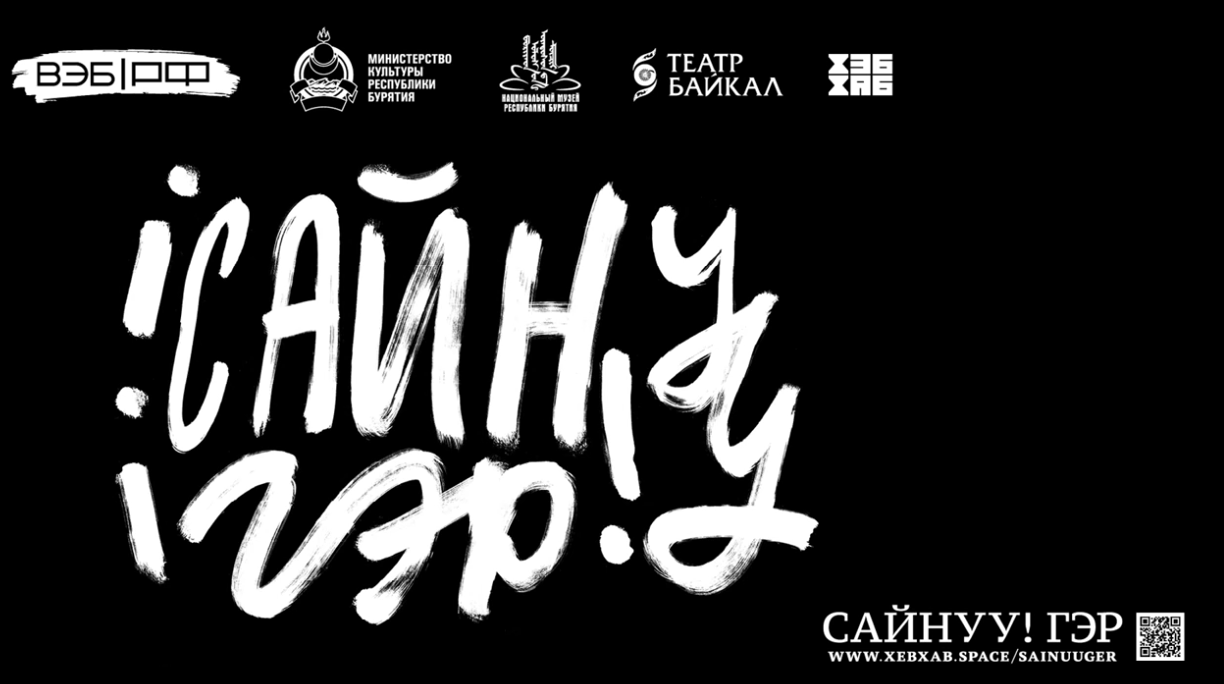 Лекции "Сайнуу! Гэр"