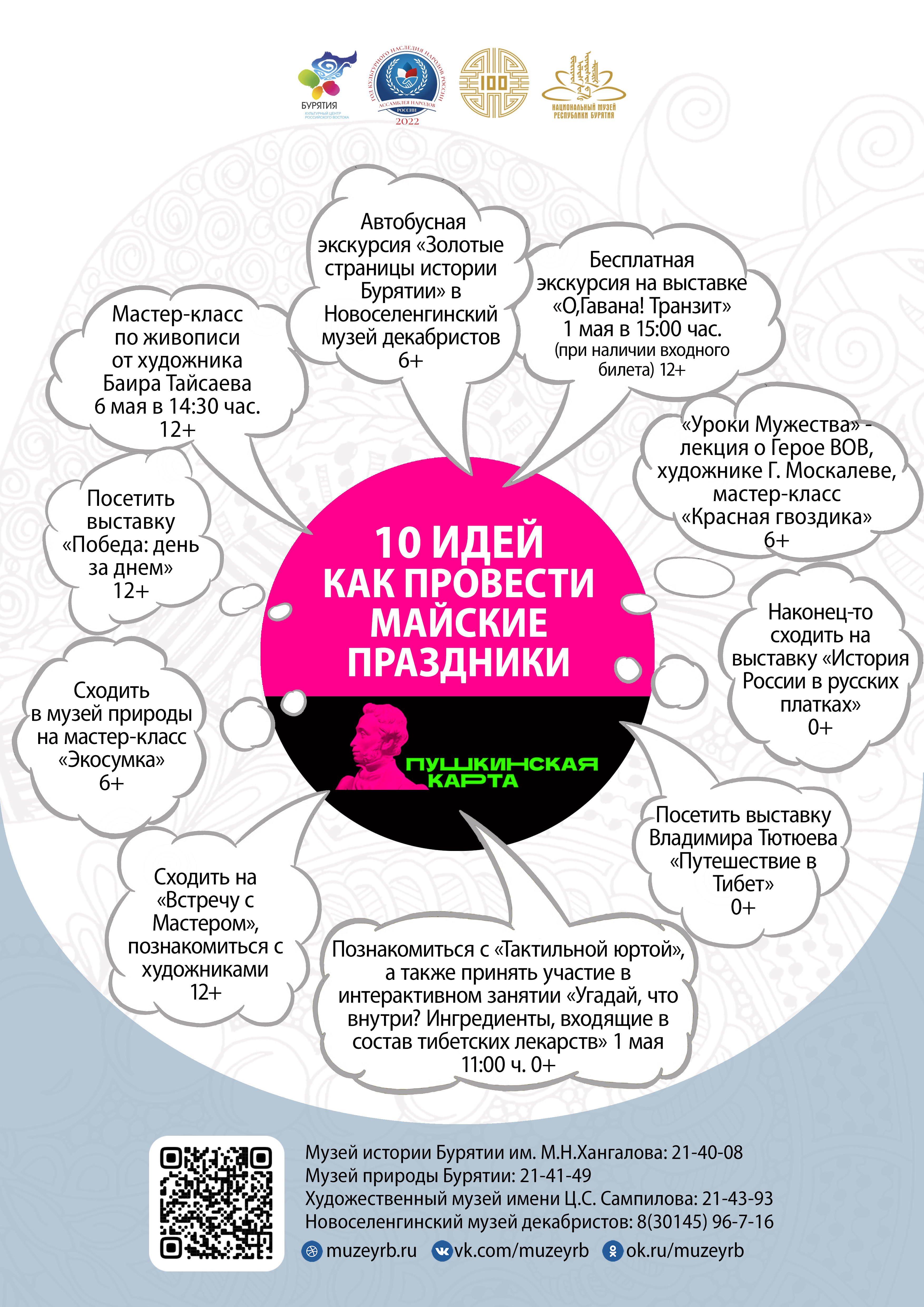 10 идей как провести майские праздники по Пушкинской карте в Национальном музее Бурятии