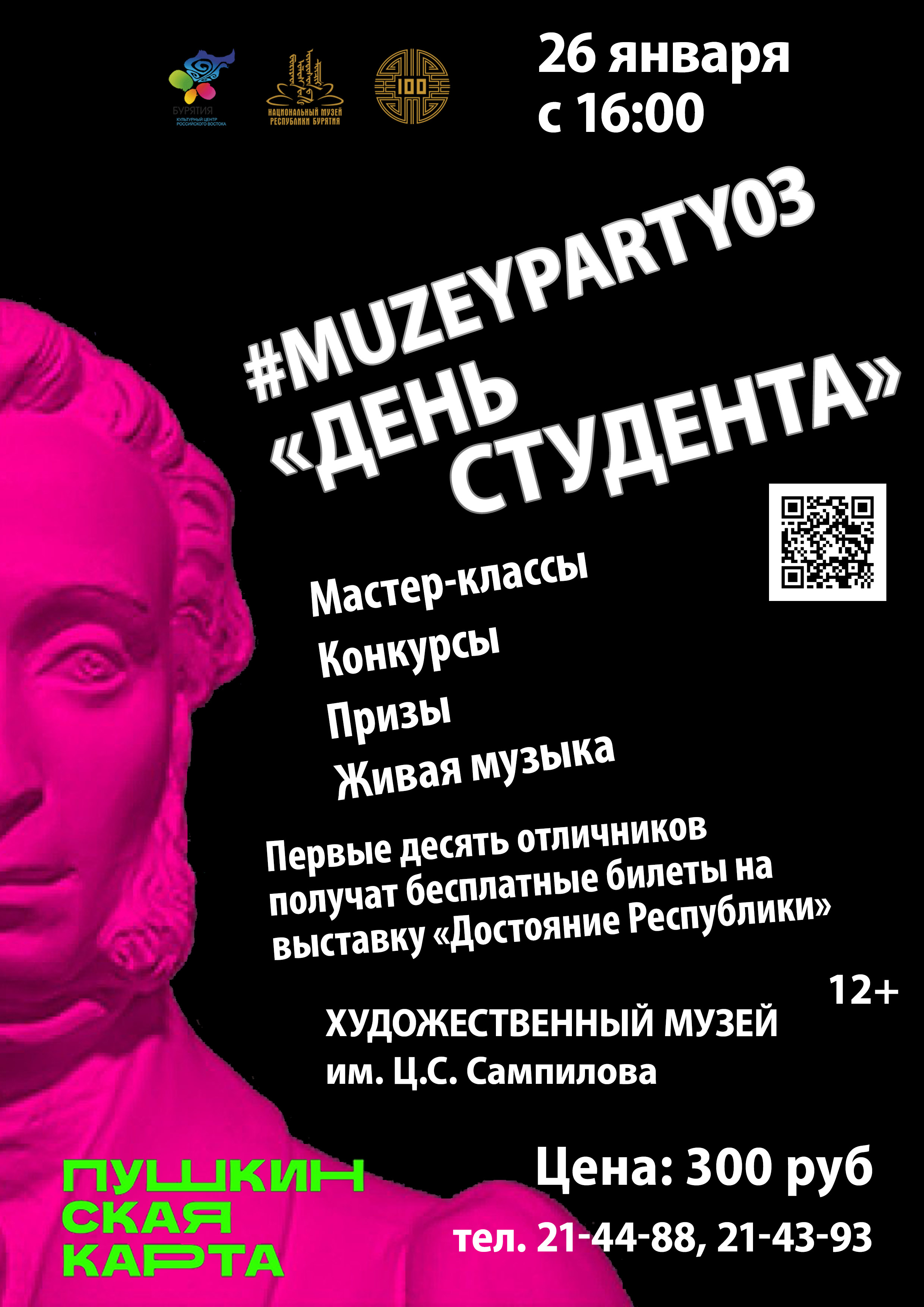 Muzeyparty03 "День студента" состоится 26 января